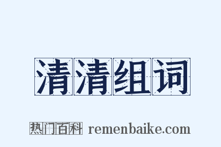 清清组词是什么意思的图片